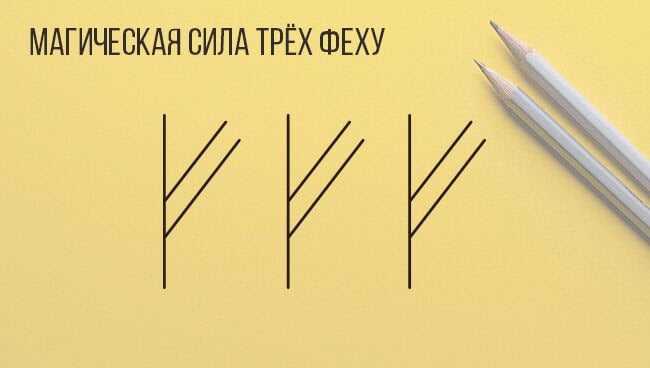 Руна феху - значение, описание, толкование | амулеты и талисманы