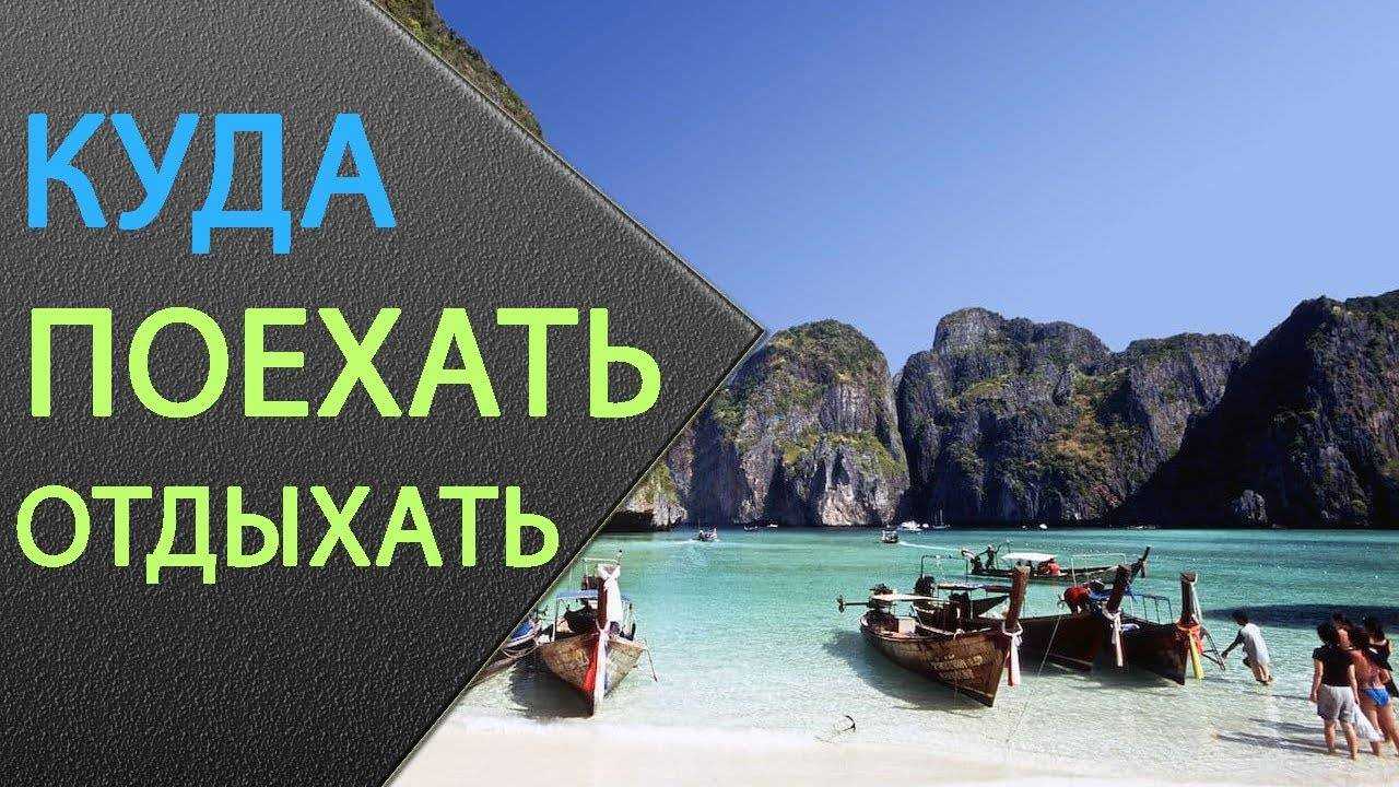 Куда поехать в мае на пляж