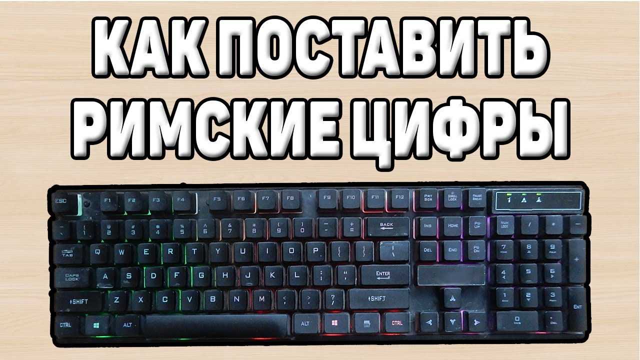 Чем отличаются арабские цифры от римских?