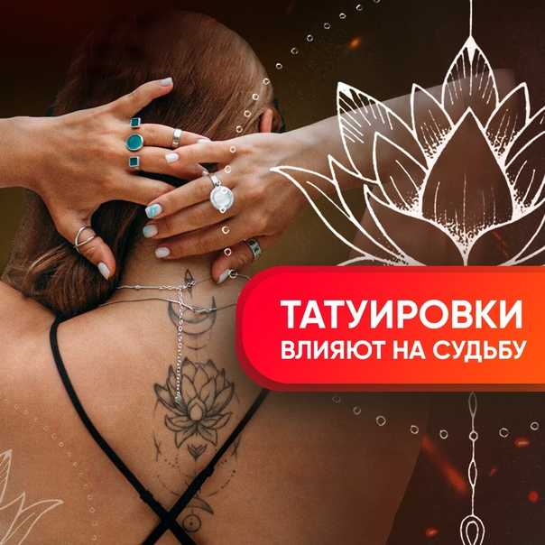 Как влияет тату на человека, его судьбу, здоровье, жизнь