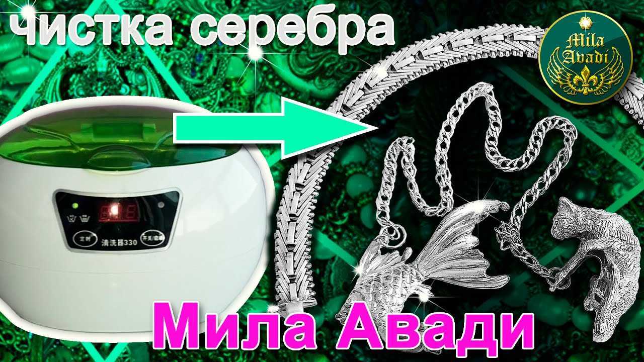 Чистка серебра ультразвуком: преимущества, советы, лайфхаки Что такое ультразвук и ультразвуковая ванна Загрязнения, удаляемые ультразвуком Как почистить серебряные изделия в ультразвуковой ванне