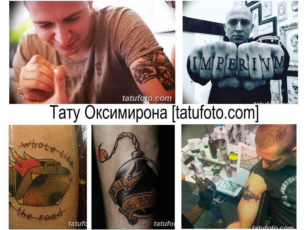 Тату оксимирона и их значение (с фото и описанием)