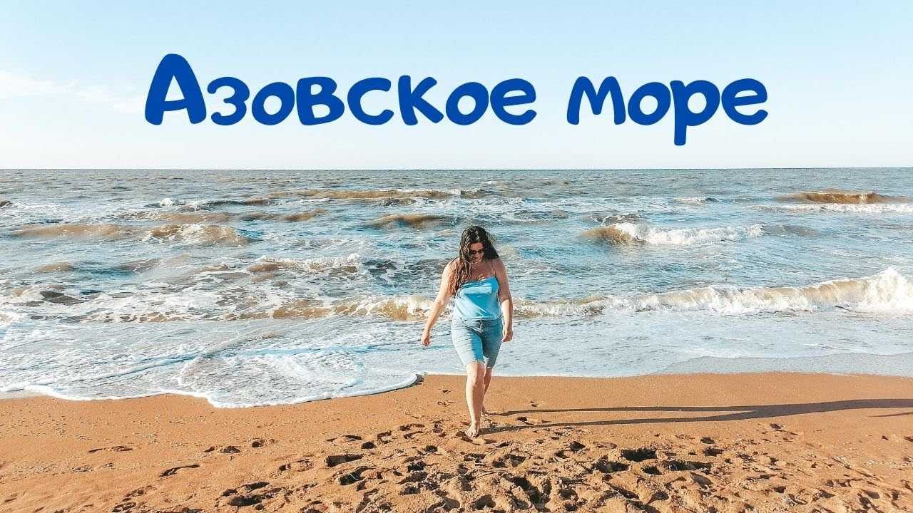 Курорты азовского моря. список всех популярных мест