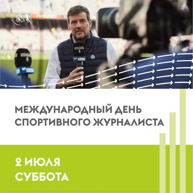 День спортивного журналиста. Международный день спортивного журналиста. 2 Июля день спортивного журналиста. Международный день спортивного журналиста открытка. День спортивного журналиста поздравления.