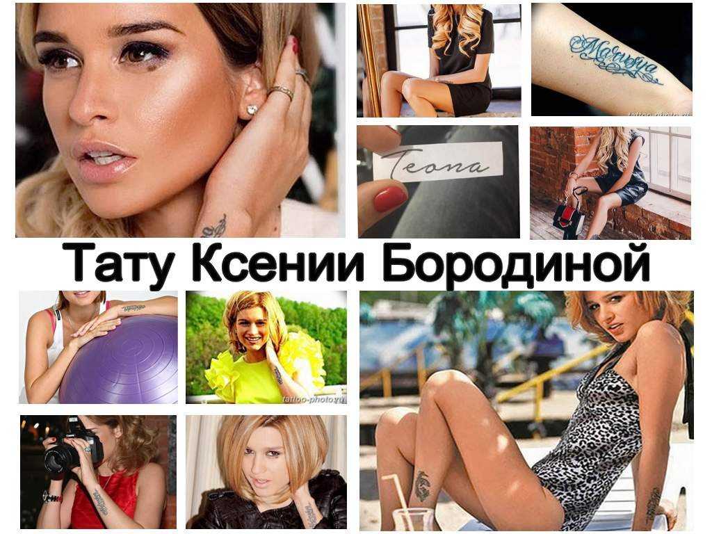 Татуировки Ксении Бородиной – все про особенности, смысл, значение и историю появления тату на теле знаменитости, фото примеры