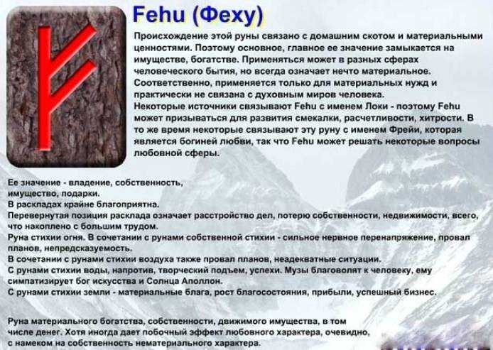 Руна феху (феу): значение, описание и толкование