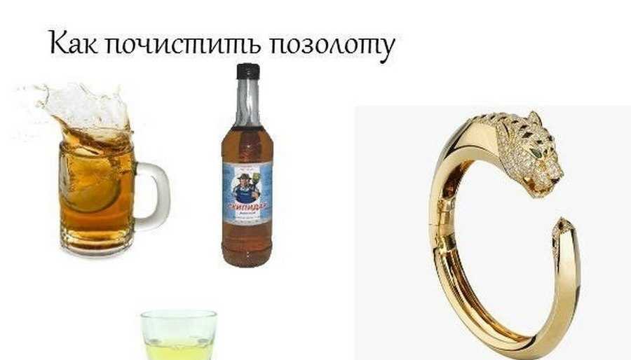 Как удалить позолоту с металла: 5 эффективных способов