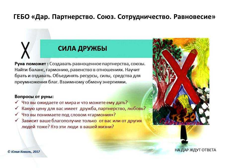 Гебо руна значение: в отношении, в любви, в работе, в здоровье