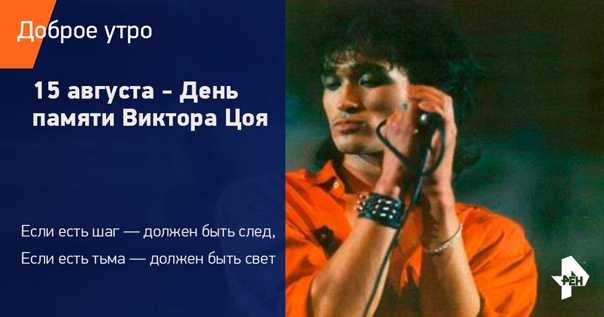 День памяти виктора цоя 15 августа 2023 года