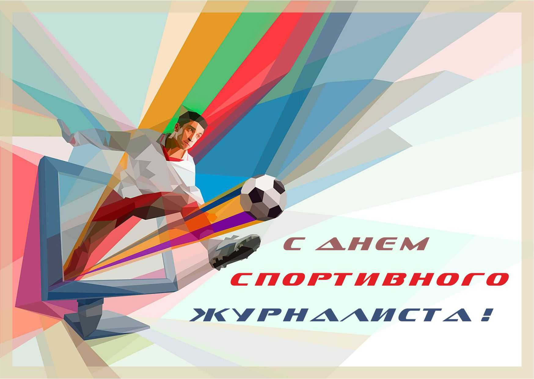Красивые картинки с днём спортивного журналиста 2 июля 2023 (30 фото) | гифки : поздравления, картинки, открытки, gif