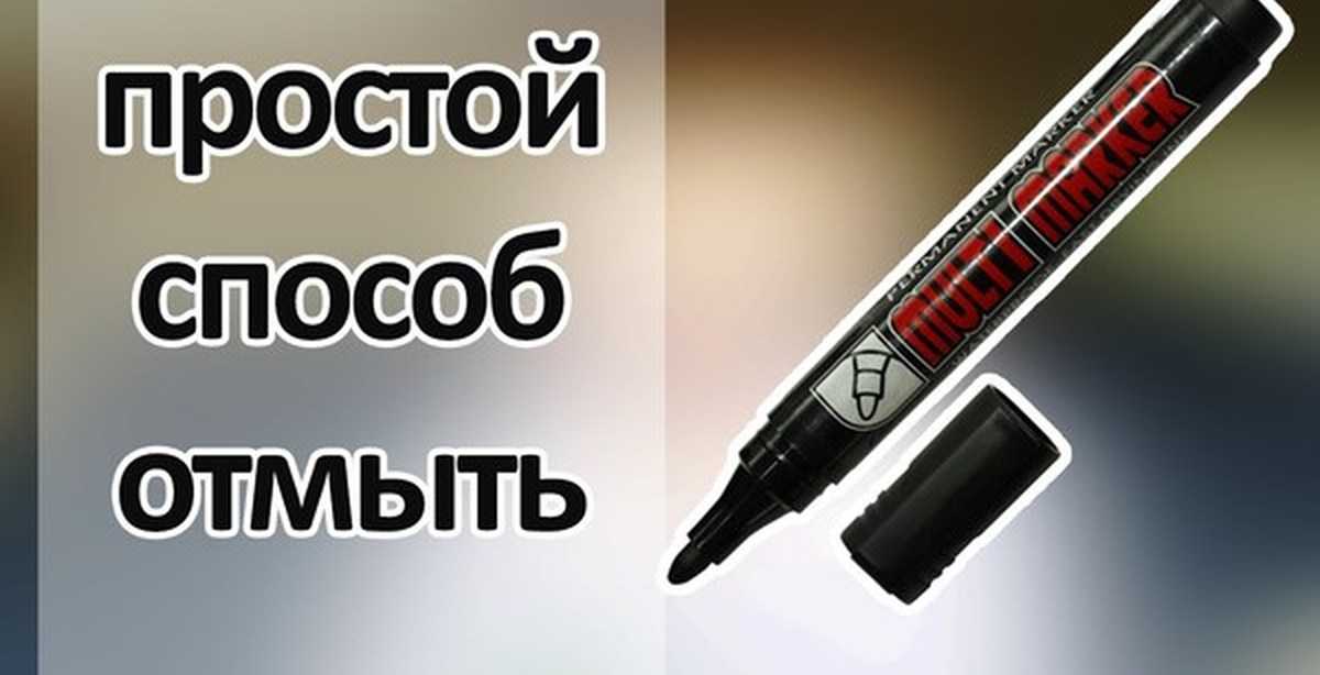 Чем оттереть перманентный маркер?