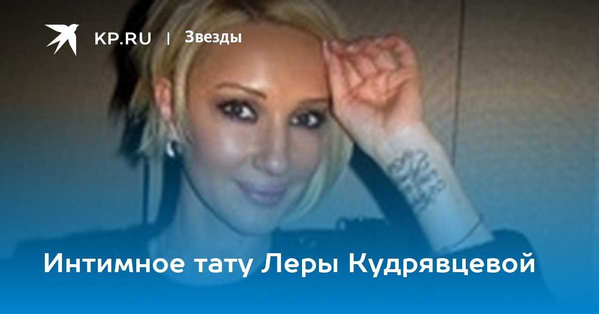 Десять звездных татуировок: какой смысл они в себе несут. тату у звезд, или что скрывает лера кудрявцева тату кудрявцевой на спине перевод