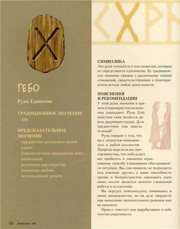 Руна гебо (gebo) - значение и толкование | астро.онлайн