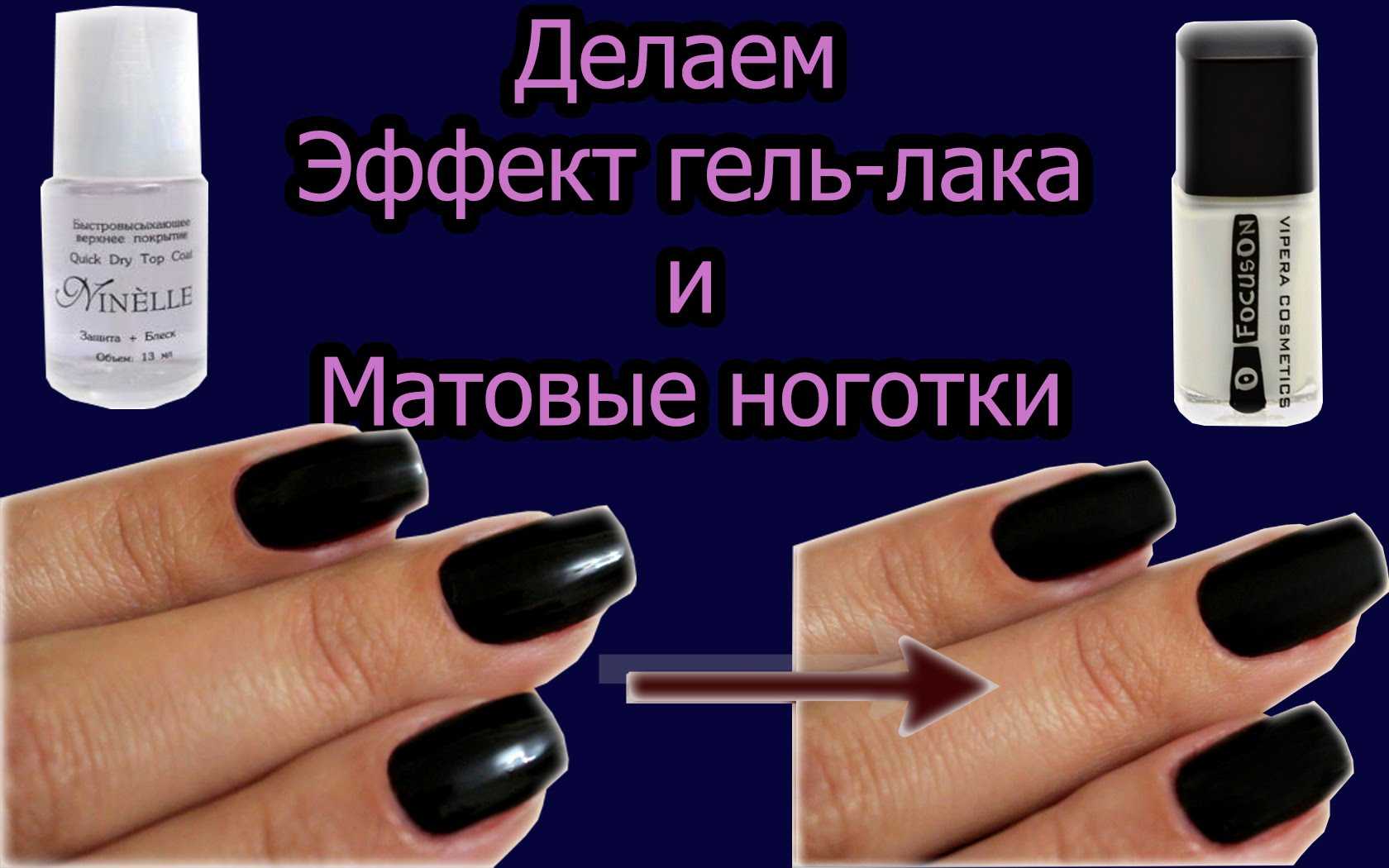 Как сделать матовый маникюр гель лаком