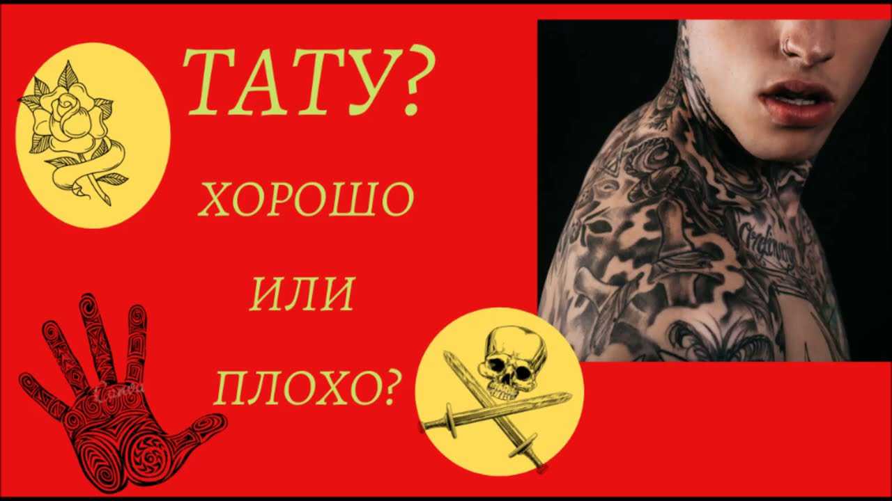 Татуировки не безобидны