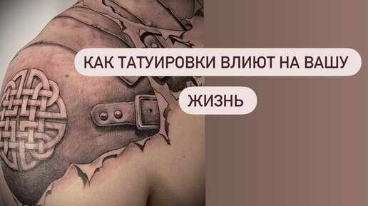 Влияние татуировки на судьбу человека