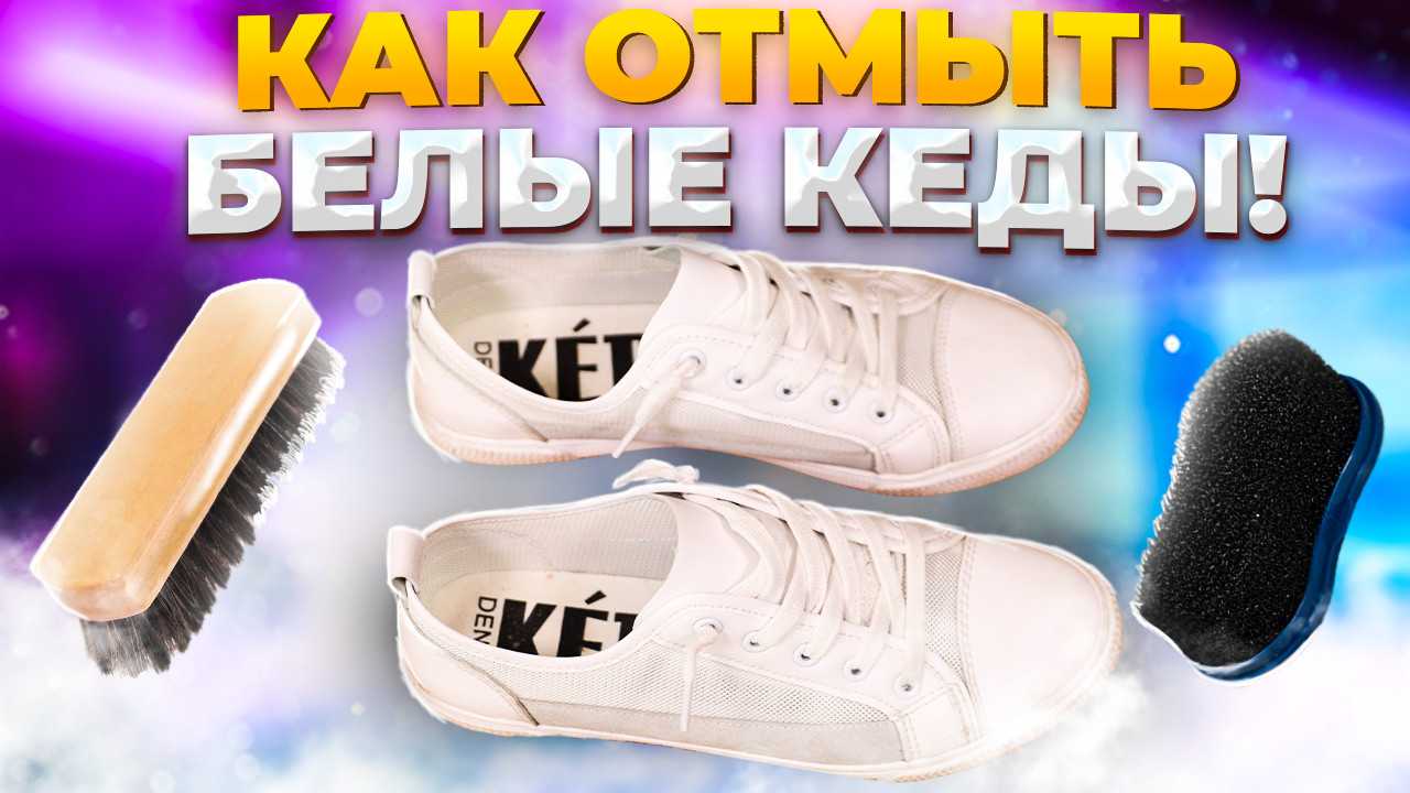 Как отбелить кеды: несколько проверенных способов