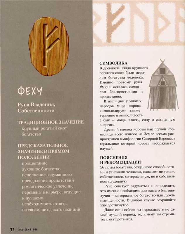 Руна феху: значение и толкование, тройная и перевернутая феху