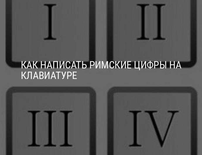 Конвертирование римских цифр в арабские: простой гид