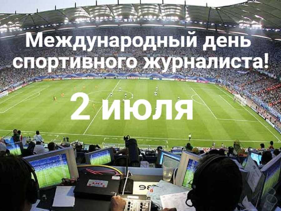 Красивые картинки с днём спортивного журналиста 2 июля 2023 (30 фото) | гифки : поздравления, картинки, открытки, gif