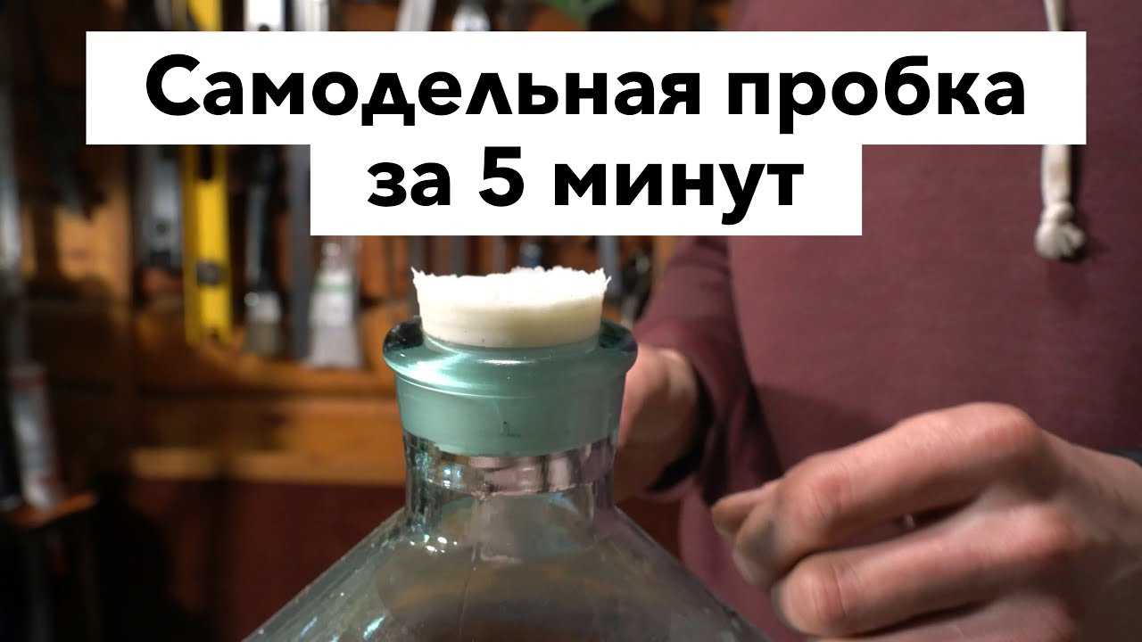 Как сделать пробку на бутыль. как делают пробку для бутылок