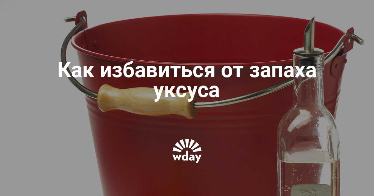 Как и чем убрать запах уксуса: методы, средства, лайфхаки Как легко устранить легкий и сильный запах уксуса Убираем запах уксуса из помещения, одежды, еды Полезные советы