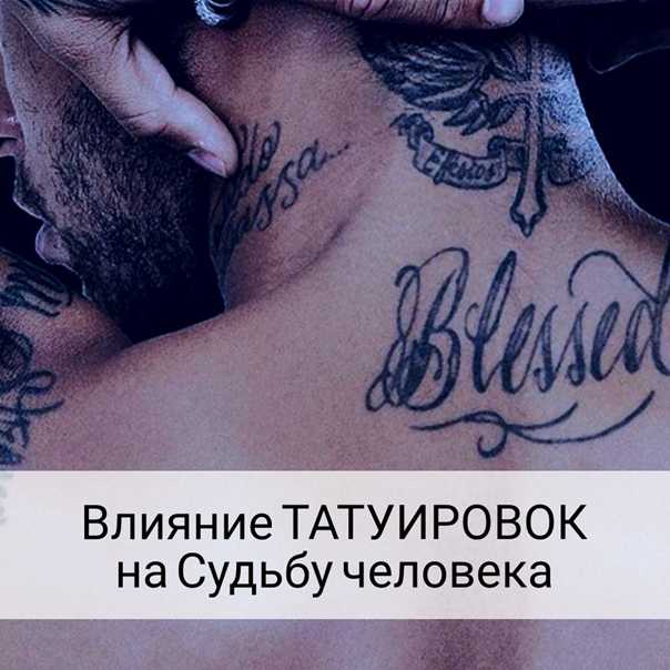 Влияние татуировок на судьбу человека: наша жизнь и тату