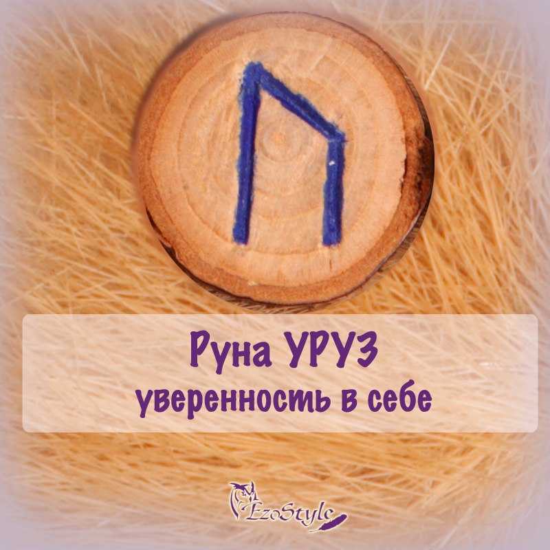 Значение руны уруз
