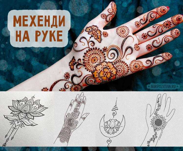 Как рисовать хной на руках: пошаговая инструкция для домашнего мехенди