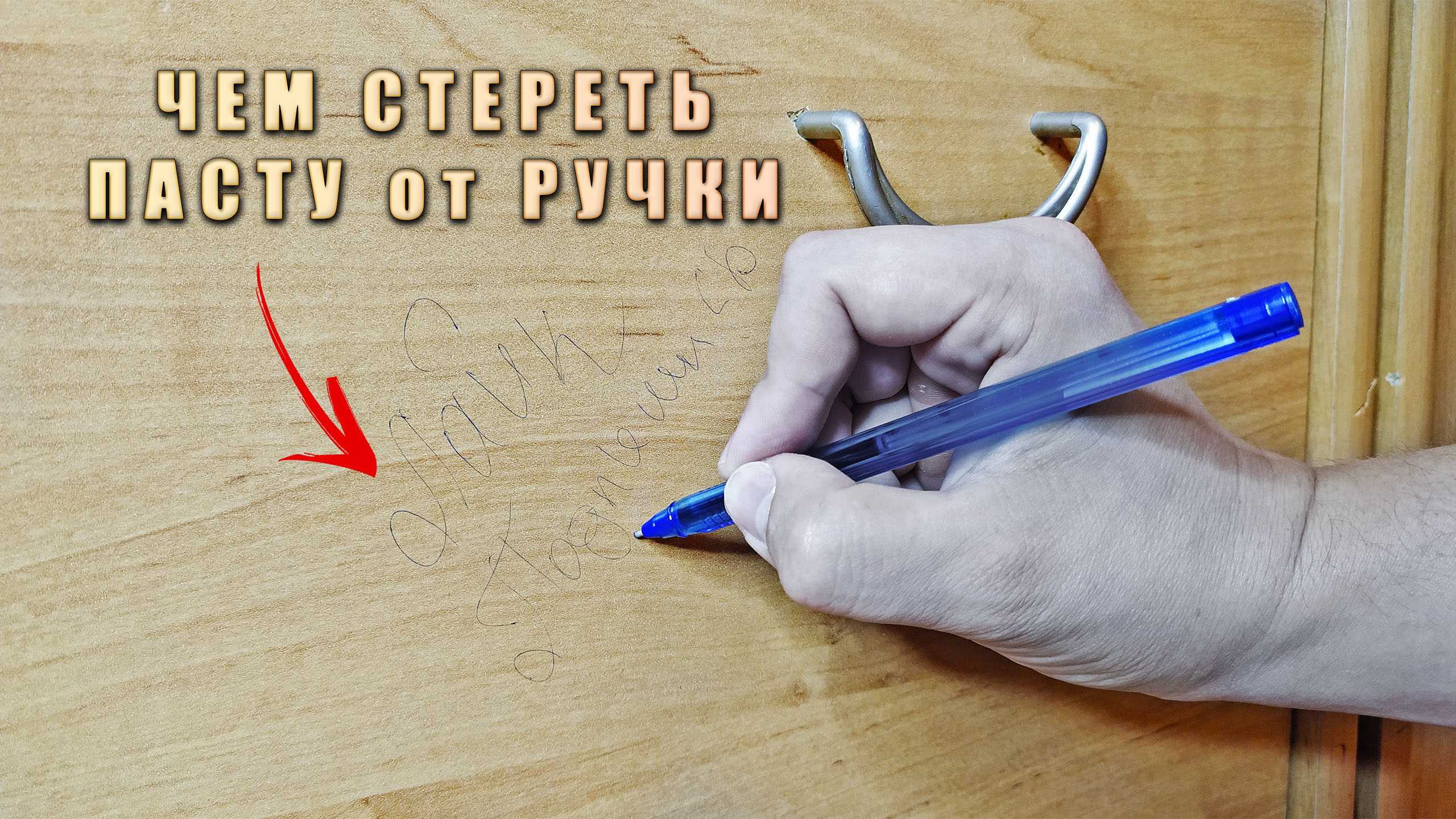 Как стереть ручку