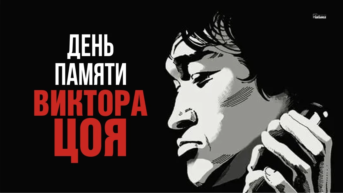 День памяти виктора цоя 15 августа 2023 года