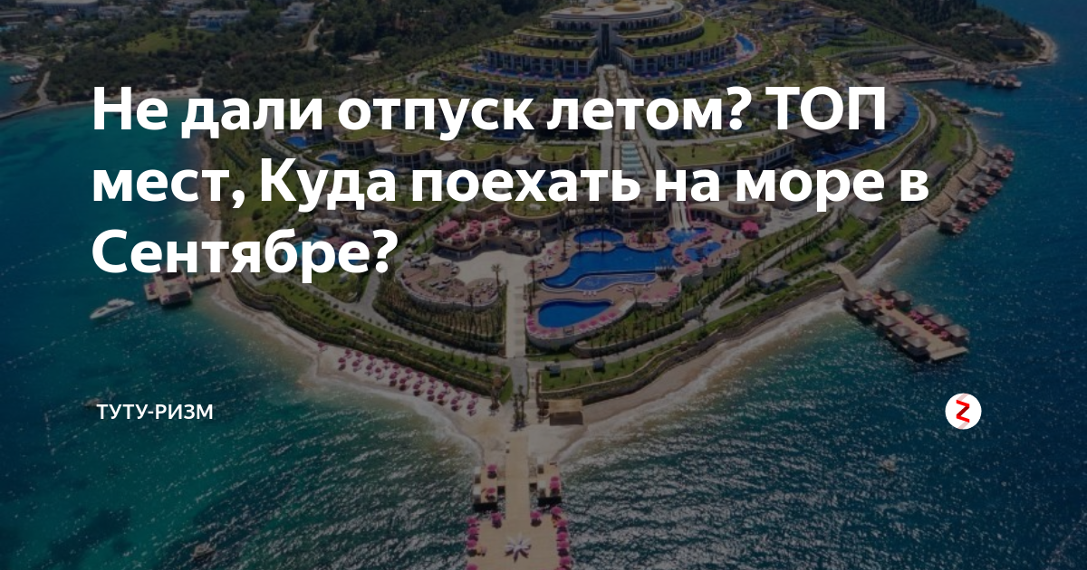 Недорогой отдых в сентябре: куда поехать