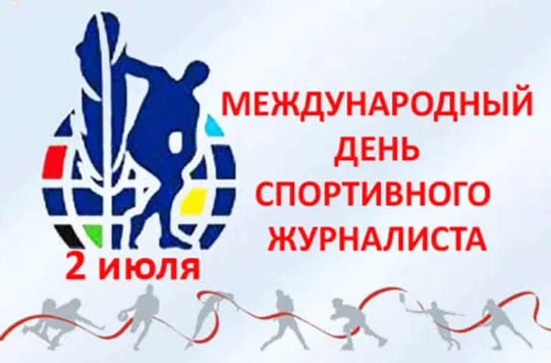Поздравления с днем спортивного журналиста